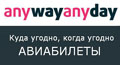 AnyWayAnyDay — более 800 авиакомпаний - купить авиабилет ОНЛАЙН